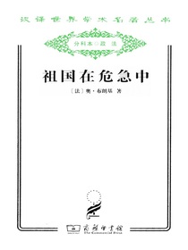 祖国在危急中（汉译名著系列）