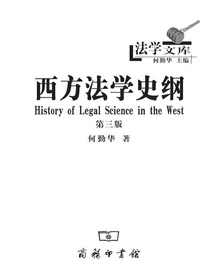 西方法学史纲（第三版）