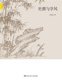 史潮与学风（天下文丛）