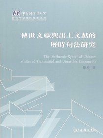 傳世文獻與出土文獻的歷時句法研究