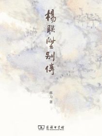 杨联陞别传