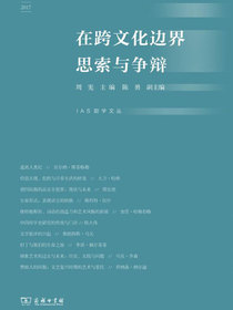 在跨文化边界思索与争辩