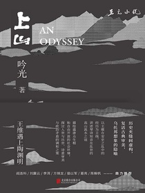 上山：当王维遇上陶渊明