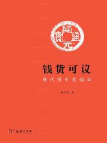 钱货可议：唐代货币史钩沉