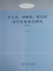 章太炎、刘师培、梁启超清学史著述之研究（修订版）