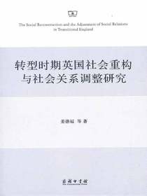 转型时期英国社会重构与社会关系调整研究