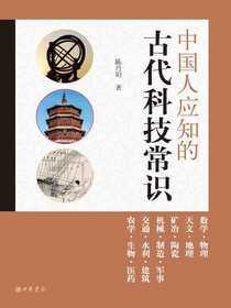 中国人应知的古代科技常识