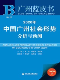 2020年中国广州社会形势分析与预测（广州蓝皮书）