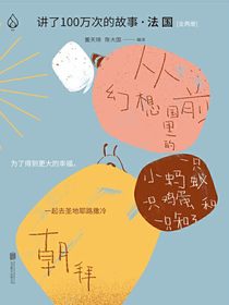 讲了100万次的故事·法国（全二册）