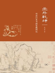 画外乾坤：明清以来书画鉴藏琐记