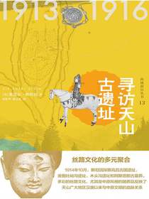 西域游历丛书13：寻访天山古遗址