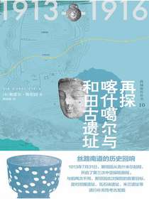 西域游历丛书10：再探喀什噶尔与和田古遗址