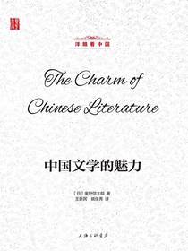 中国文学的魅力（洋眼看中国）