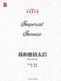 我和慈禧太后（洋眼看中国）