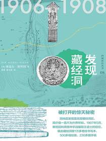 西域游历丛书08：发现藏经洞