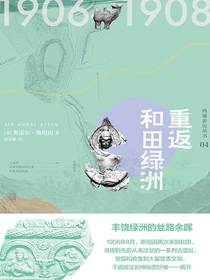 西域游历丛书04：重返和田绿洲
