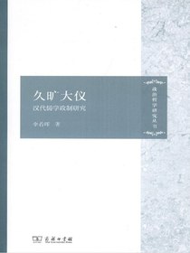 久旷大仪：汉代儒学政制研究