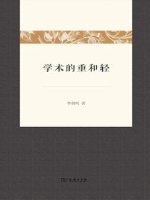 学术的重和轻