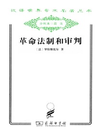 革命法制和审判（汉译名著系列）