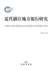 近代浙江地方银行研究