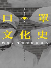 口罩文化史
