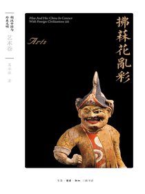 拂菻花乱彩：艺术卷