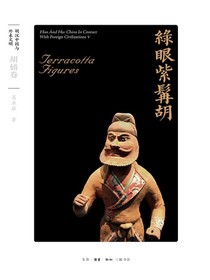 绿眼紫髯胡：胡俑卷