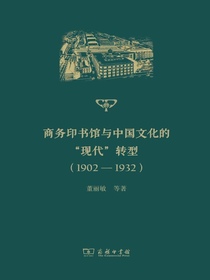 商务印书馆与中国文化的“现代”转型（1902—1932）