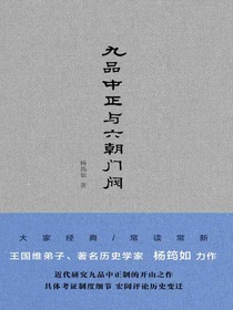 九品中正与六朝门阀