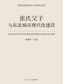 张氏父子与东北城市现代化建设