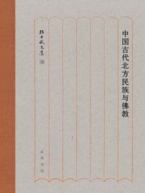 中国古代北方民族与佛教