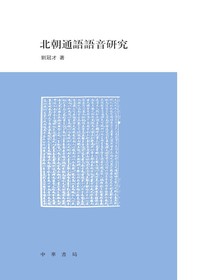北朝通語語音研究