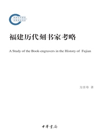 福建历代刻书家考略