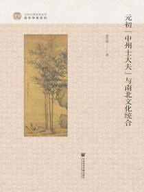 元初“中州士大夫”与南北文化统合