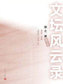 文坛风云录