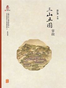 三山五园掌故
