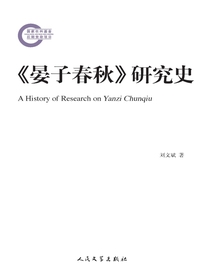 晏子春秋研究史