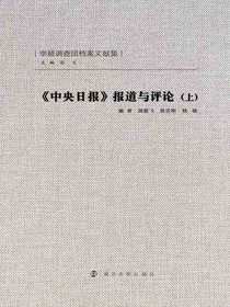 中央日报报道与评论（上）