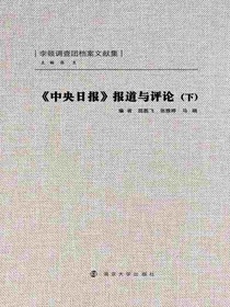 中央日报报道与评论（下）