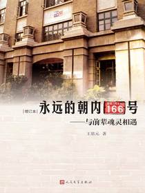 永远的朝内166号：与前辈魂灵相遇（增订本）