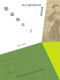 华夏图志：西方文献中的中国视觉形象