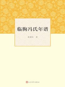 临朐冯氏年谱