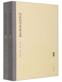 冯承钧学术论文集