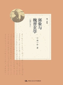 郭象与魏晋玄学（增订本）