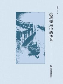 抗战变局中的华东