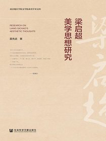 梁启超美学思想研究