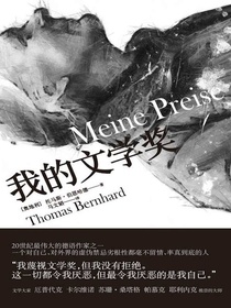 我的文学奖（伯恩哈德作品系列）