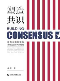 塑造共识：美国立国时期的革命话语与大众传播