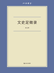 文史足徵录（六合丛书）