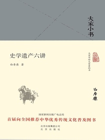史学遗产六讲（大家小书系列）